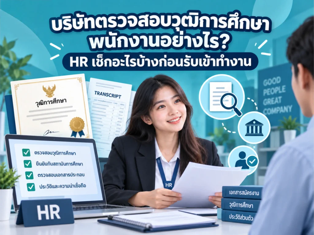 บริการรับทำวุฒิการศึกษา เทียบวุฒิ ตรวจสอบวุฒิ และให้คำแนะนำเรื่องเอกสารการศึกษา